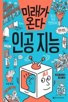 미래가 온다, 인공 지능  표지이미지