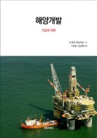 해양개발 : 기술과 미래 표지이미지