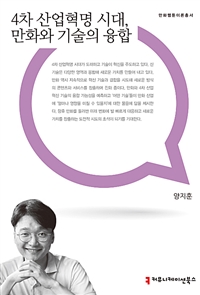 4차 산업혁명 시대, 만화와 기술의 융합