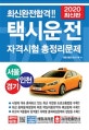 최신완전합격!! 택시운전 자격시험 총정리문제 (서울 경기 인천,2020)