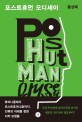 포스트휴먼 오디세이  = Posthuman odyssey  : 휴머니즘에서 포스트휴머니즘까지, 인류의 미래를 향한 지적 <span>모</span><span>험</span>들