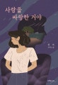 사랑을 싸랑한 거야  : 정미 장편소설
