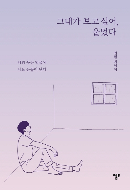그대가 보고 싶어, 울었다