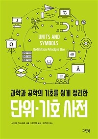 (과학과공학의기초를쉽게정리한)단위기호사전