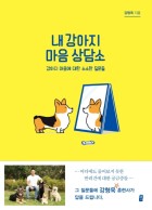 내 강아지 마음 상담소  : 강아지 마음에 대한 소소한 질문들  표지이미지