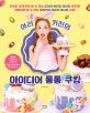 아리키친의 아이디어 통통 쿠킹 (곰손도 쉽게 따라 할 수 있는 초간단 베이킹 레시피 대공개!)