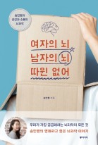 여자의 뇌 남자의 뇌 따윈 없어 : 송민령의 공감과 소통의 뇌과학 표지이미지