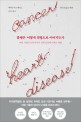 불행은 어떻게 질병으로 이어지는가 : 어린 시절의 트라우마가 신체 건강에 미치는 영향
