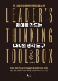 차이를 만드는 CEO의 생각 도구 : leader's thinking tool box