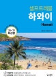 셀프트래블 하와이 (2020-2021,믿고 보는 해외여행 가이드북)