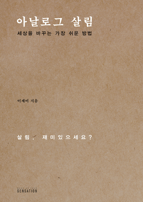 아날로그살림:세상을바꾸는가장쉬운방법
