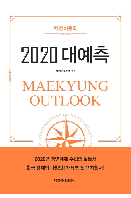 (매경아웃룩)2020 대예측  = Maekyung outlook : 2020년 경영계획 수립의 필독서