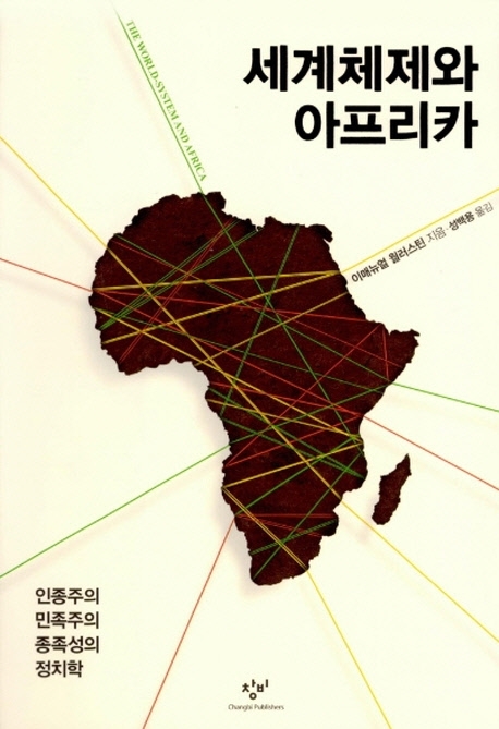 세계체제와 아프리카 : 인종주의 민족주의 종족성의 정치학