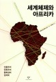 세계체제와 아프리카 :인종주의 민족주의 종족성의 정치학 