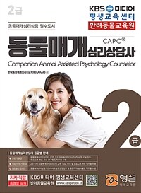 동물매개심리상담사 : 2급 : 동물매개심리상담 필수도서