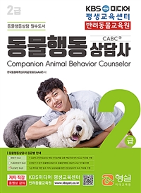 동물행동상담사 : 2급 동물행동상담 필수도서