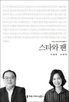 스타와 팬 표지이미지