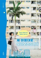 (현실은 엉망이지만 그럼에도 불구하고)제 마음대로 살아보겠습니다  표지이미지