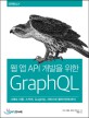 웹 앱 API 개발을 위한 GraphQL  : 그래프 이론 스키마 GraphQL 서비스와 클라이언트까지