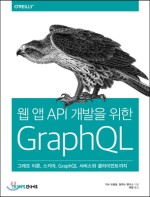 웹 앱 API 개발을 위한 GraphQL 
