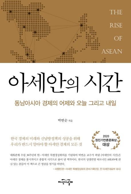 아세안의 시간  : 동남아시아 경제의 어제와 오늘 그리고 내일