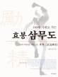 100세 시대로 가는 효봉 삼무도 : 몸과 마음을 여는 길, 世界三武道聯盟 : 몸과 마음을 여는 여정