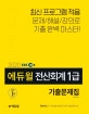 에듀윌 전산회계 1급 기출문제집 (최신 프로그램 적용, 2020)