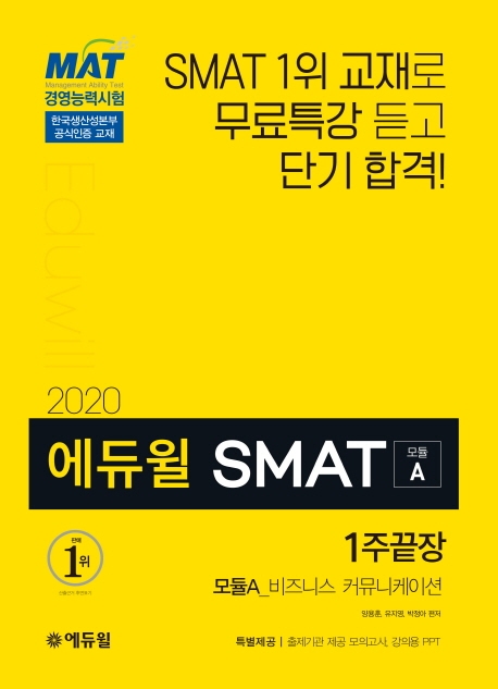 (2020) 에듀윌 SMAT 1주끝장 : 모듈 A_비즈니스 커뮤니케이션