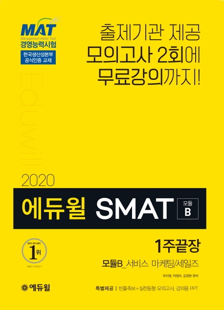 (2020) 에듀윌 SMAT : 1주끝장 : 모듈B_서비스 마케팅/세일즈 / 양용훈 ; 유지영 ; 박정아 [공]...