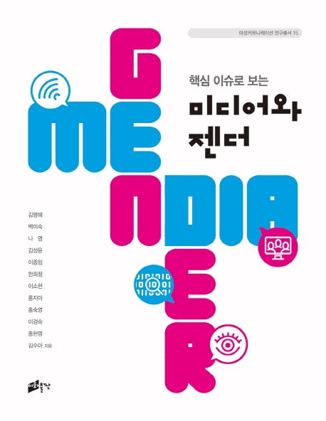 핵심 이슈로 보는미디어와 젠더