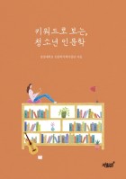 키워드로 보는, 청소년 인문학 표지이미지
