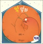 딱 맞아 [빅북]  표지이미지