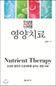 (만성병 난<span>치</span>병)<span>영</span><span>양</span><span>치</span><span>료</span> = Nutrient therapy