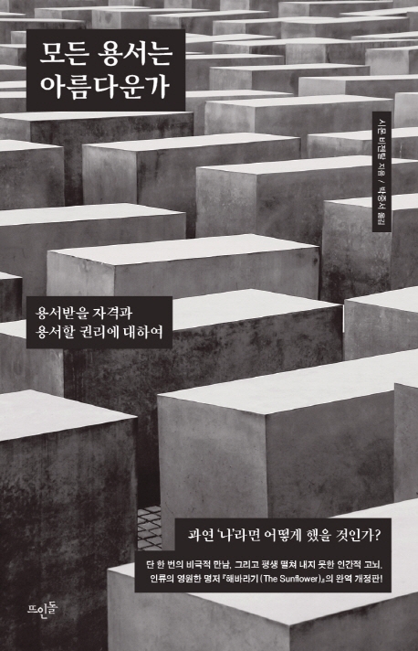 모든 용서는 아름다운가 : 용서받을 자격과 용서할 권리에 대하여
