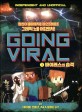 Going viral : 정신이 혼미해지는 마인크래프트 그래픽 노블 어드벤처!. 1 바이러스의 습격