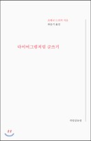 다이어그램처럼 글쓰기 표지이미지