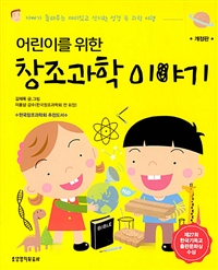 (어린이를 위한)창조과학 이야기. 1 