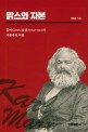 맑스와 자본  : 휴머니스트 칼 맑스(Karl Marx)의 자본주의 비판