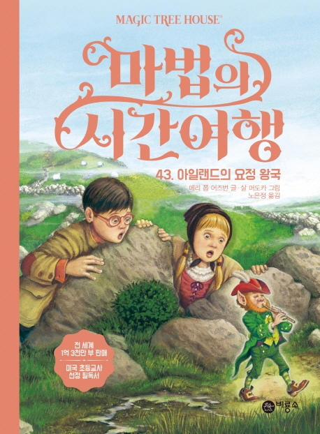 마법의 시간여행. 43: 아일랜드의 요정왕국 