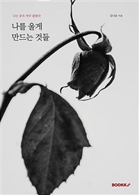 나를 울게 만드는 것들