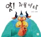 앗! 괴물이다  : 김유강 그림책