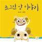 조그만 양 이야기: 김유강 그림책