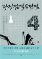다정검객무정검: 고룡 무협장편소설. 4 검이 뽑히다