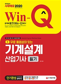(Win-Q) 기계설계산업기사 = Industrial engineer machinery design  : 필기  : 단기완성