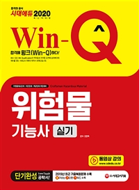 (Win-Q) 위험물기능사 실기 : 단기완성