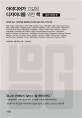 아이디어가 고갈된 디자이너를 위한 책 : 로고 디자인 편 (세계적 로고 디자인을 대표하는 50개의 살아 있는 아이디어 )
