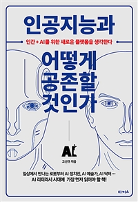 인공지능과 어떻게 공존할 것인가 : 인간+AI를 위한 새로운 플랫폼을 생각한다