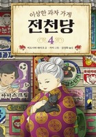 (이상한 과자 가게) 전천당 / 4  표지이미지