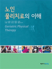 노인물리치료의 이해  = Geriatric physical therapy