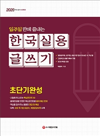 (일주일 만에 끝내는) 한국실용글쓰기 : 초단기완성